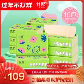 竹妃竹纤维婴儿柔润抽纸（16包/箱）