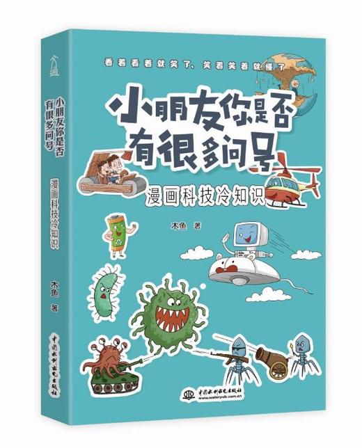 小朋友你是否有很多问号  •冷知识系列（全4册）7-14岁 6大主题  700个冷门科普 700幅趣味漫画  解答孩子想知道的冷知识 商品图1