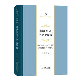 徽州社会文化史探微――新发现的16至20世纪民间档案文书研究(中华当代学术著作辑要)