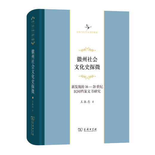 徽州社会文化史探微――新发现的16至20世纪民间档案文书研究(中华当代学术著作辑要) 商品图0