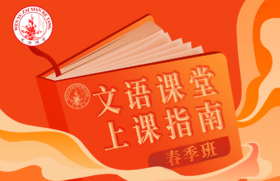 文语课堂春季上课指南 