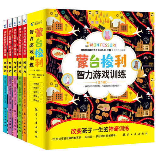 《蒙台梭利智力游戏训练》 全5册 观察力辨别力专注力想象力思维力 商品图0