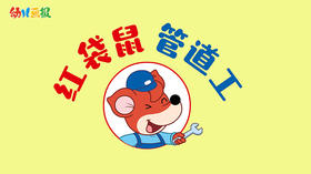 2021年3月动画 红袋鼠 管道工