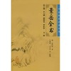 中医临床必读丛书:景岳全书(下) 商品缩略图0