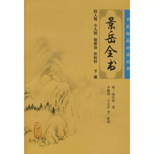 中医临床必读丛书:景岳全书(下) 商品图0