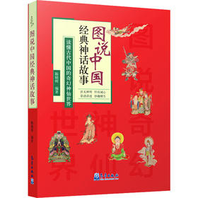图说中国经典神话故事