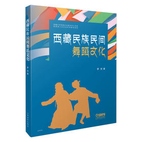 西藏民族民间舞蹈文化 罗旦著 全彩图文并茂 西藏大学民族文化研究中心文库