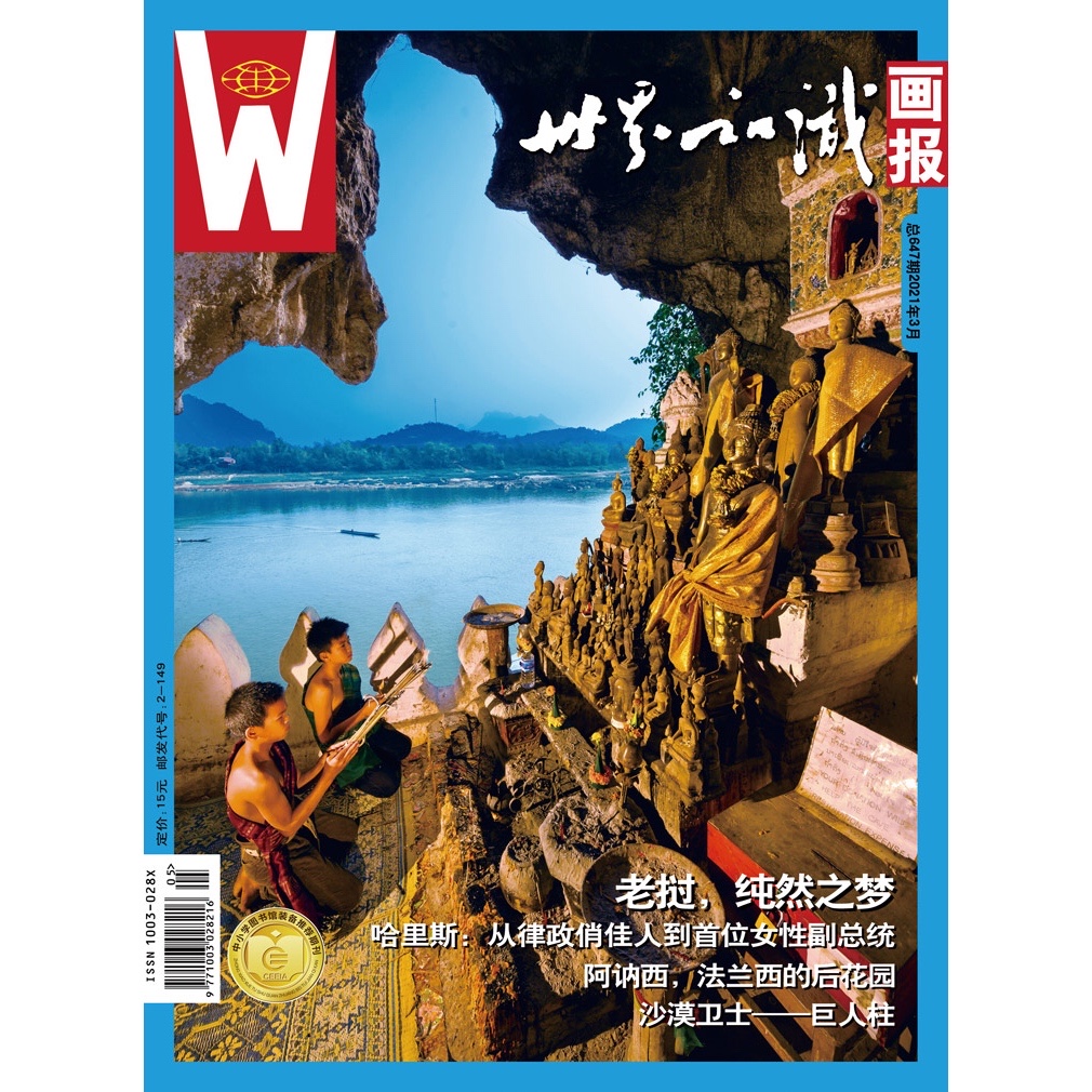 【世界知识画报】2021年3月刊