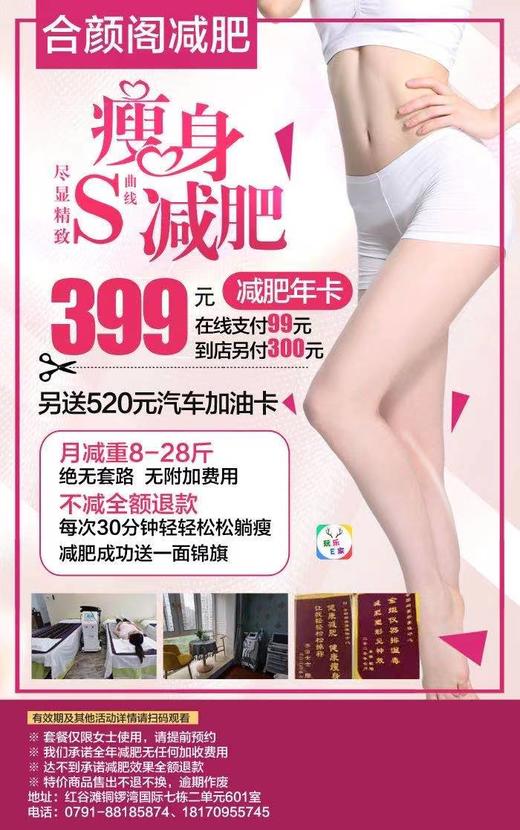 【红谷滩合颜阁】399元抢年卡减肥一包到底中途无附加费，减肥成功只求锦旗一面，科学健康减肥-月减8-28斤，无效可退款.