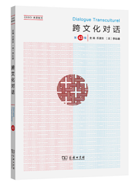跨文化对话（第43辑）