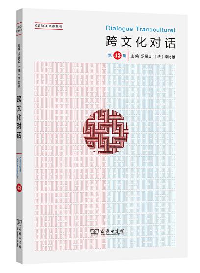 跨文化对话（第43辑） 商品图0