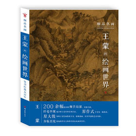 细品名画 王蒙的绘画世界 元四家山水画原大艺术美院国画临摹画册范本理论书 原大级高清图鉴 原作式绘画——四川美术出版社