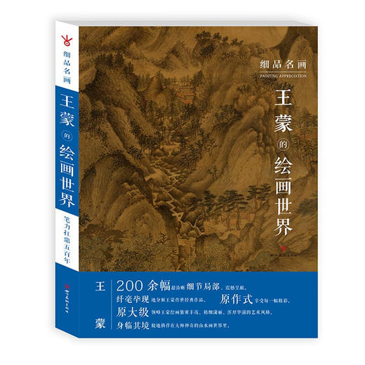 细品名画 王蒙的绘画世界 元四家山水画原大艺术美院国画临摹画册范本理论书 原大级高清图鉴 原作式绘画——四川美术出版社 商品图0