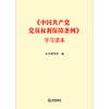 《中国共产党员权利保障条例》学习读本 商品缩略图1