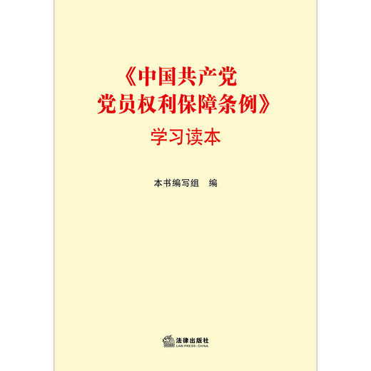 《中国共产党员权利保障条例》学习读本 商品图1