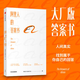 阿里人的答案书  阿里巴巴组织文化 大厂版答案书 互联网公司  成长奋斗梦想 职场工作生活 挫折打击焦虑迷茫压力 中信正版