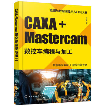 CAXA+Mastercam数控车编程与加工 商品图0