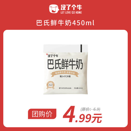 汉了个牛巴氏鲜牛奶(大白袋)450ml*1袋 商品图0