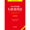 中华人民共和国行政处罚法注释本2021全新修订（逐条解读新《行政处罚法》关联法规 条文注释 新旧对照） 商品缩略图1