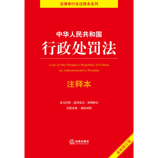 中华人民共和国行政处罚法注释本2021全新修订（逐条解读新《行政处罚法》关联法规 条文注释 新旧对照） 商品图1