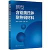 新型含铝奥氏体耐热钢材料 商品缩略图0