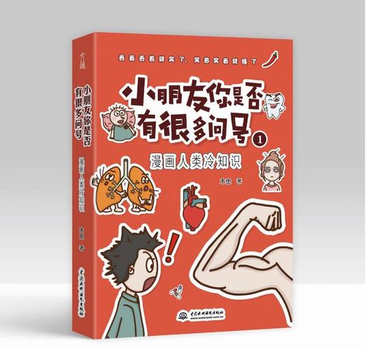 小朋友你是否有很多问号  •冷知识系列（全4册）7-14岁 6大主题  700个冷门科普 700幅趣味漫画  解答孩子想知道的冷知识 商品图4