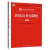 国家公务员制度  第四版 舒放 王克良 中国人民大学出版社 9787300271613 商品缩略图0