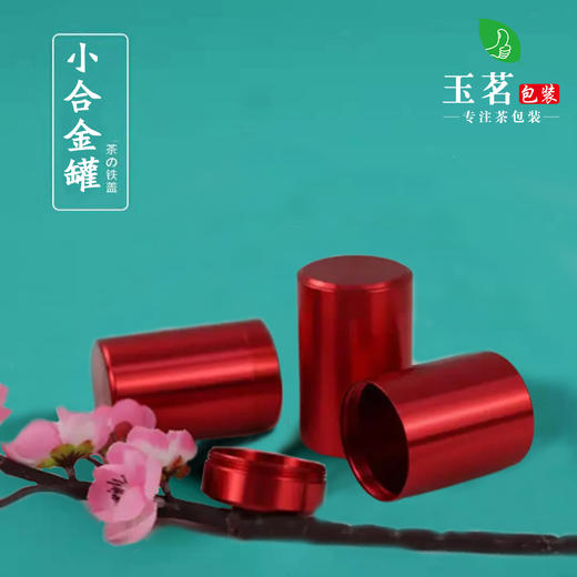 小合金罐【红】4.5元1个.满100个包邮 商品图0
