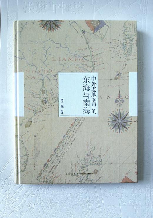 《中外老地图里的东海与南海》一百余幅珍藏的涉及东海与南海的历史地图   新星出版社 商品图2