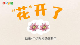 2021年3月动画 花开了