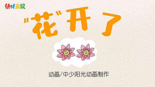 2021年3月动画 花开了 商品图0