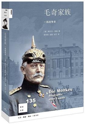 新知文库135：毛奇家族 : 一部战争史