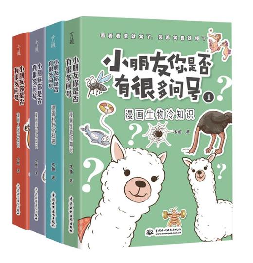 小朋友你是否有很多问号  •冷知识系列（全4册）7-14岁 6大主题  700个冷门科普 700幅趣味漫画  解答孩子想知道的冷知识 商品图0