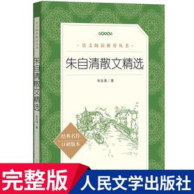 【朱自清散文精选】部编版统编《语文》阅读丛书 经典名作 口碑版本朱自清散文精选