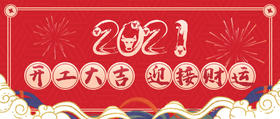 2021开工大吉！新年焕生机！