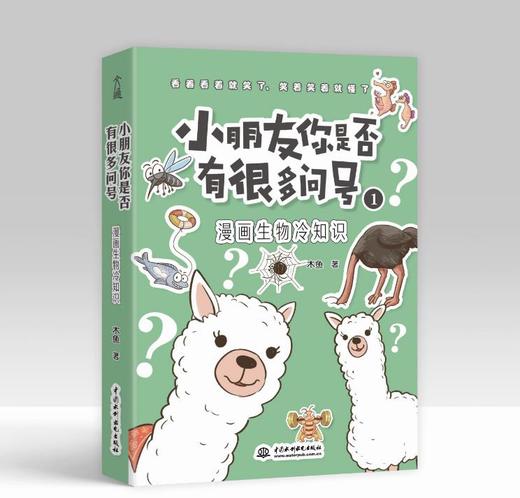 小朋友你是否有很多问号  •冷知识系列（全4册）7-14岁 6大主题  700个冷门科普 700幅趣味漫画  解答孩子想知道的冷知识 商品图3