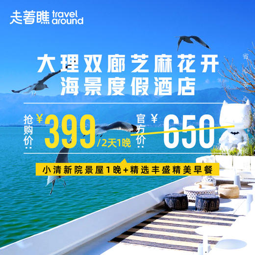 【云南·大理】双廊芝麻花开海景度假酒店 | 临水而居，住进苍山洱海，感受25℃温暖治愈的阳光，漂浮洱海之上，0距离接触海鸥 商品图0