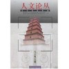 人文论丛(2006年卷) 商品缩略图0