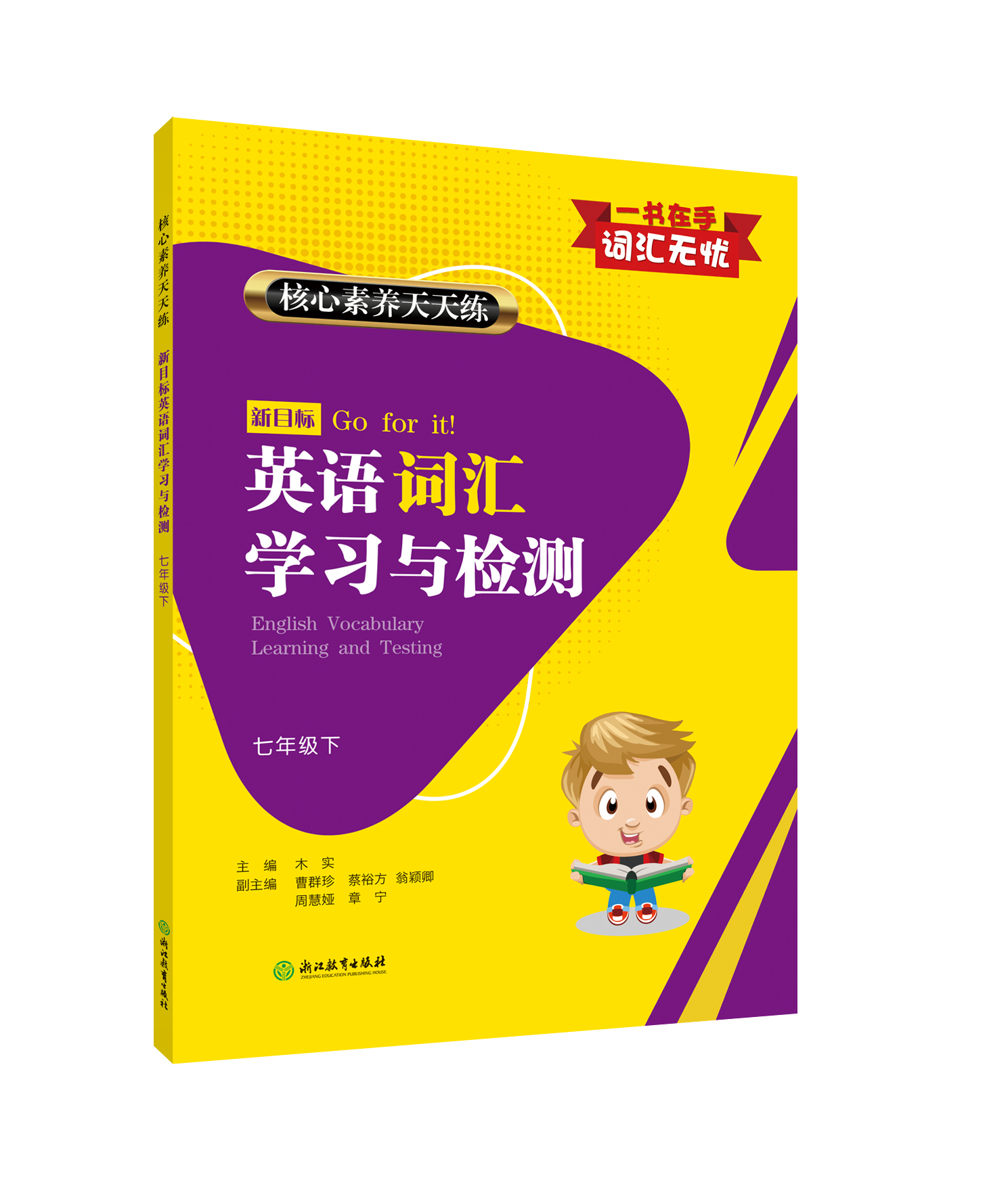 核心素养天天练 新目标英语词汇学习与检测  初中英语教辅书