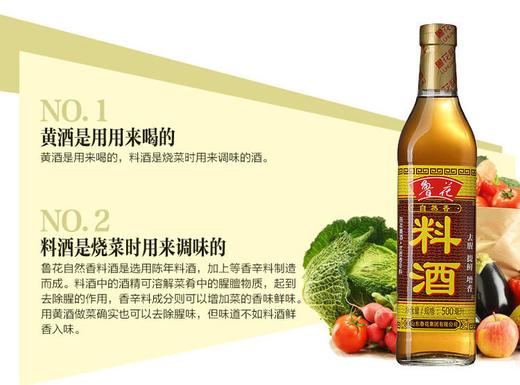 鲁花料酒500ml21989667 商品图1