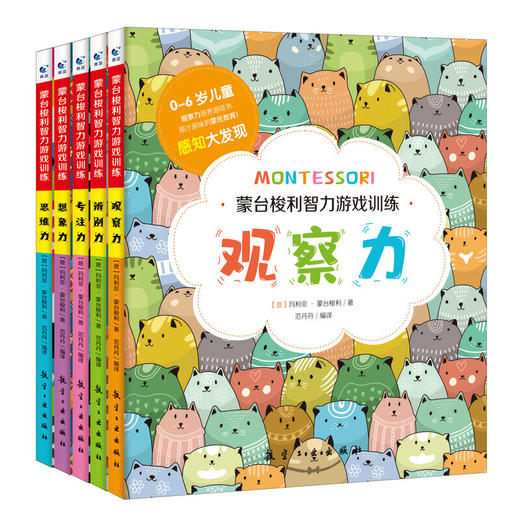 《蒙台梭利智力游戏训练》 全5册 观察力辨别力专注力想象力思维力 商品图1