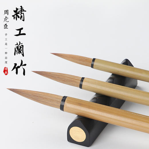 周虎臣精工兰竹毛笔成人学生书法 商品图0