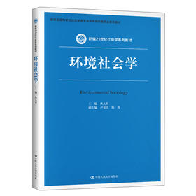环境社会学 洪大用 中国人民大学出版社 9787300286839