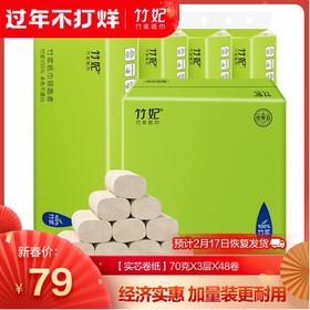 竹妃竹纤维无芯卷纸（48卷/箱）