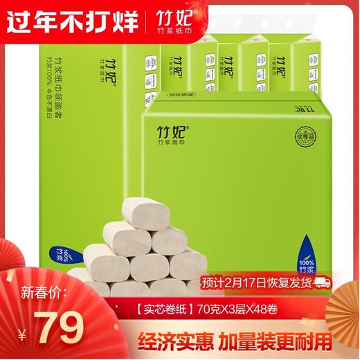 竹妃竹纤维无芯卷纸（48卷/箱） 商品图0
