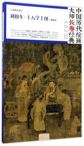 刘松年十八学士图(双版本)(精)/中国历代绘画大师长卷经典 书 绘画:(宋)刘松年 四川美术 商品图0