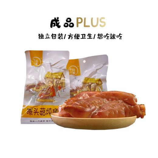 十月美猴头菇炖猪蹄美味组即食真空风干即食小吃135g/袋组合包装 商品图4