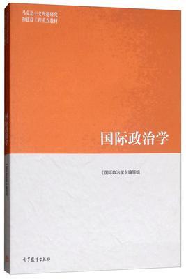 国际政治学 编写组 高等教育出版社 9787040507287 商品图0