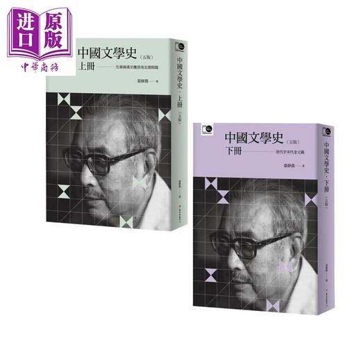 【中商原版】中国文学史 五版 上下册 港台原版 台静农 台湾大学出版中心 商品图0