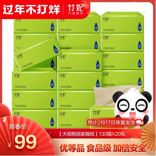 销量王6亿包｜竹妃竹纤维大抽纸（20包/箱） 商品图0